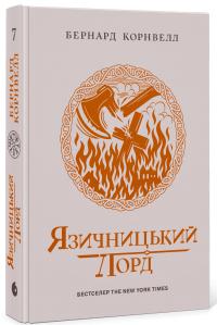 Корнвелл Бернард Саксонські хроніки #7. Язичницький лорд 978-617-09-9379-3
