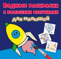  Водные раскраски с большими рисунками для малышей. Ракета 978-966-987-935-6