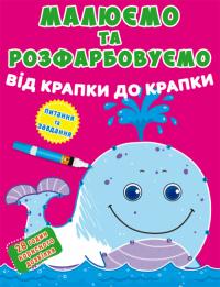  Малюємо та розфарбовуємо від крапки до крапки. Кит 978-966-987-789-5