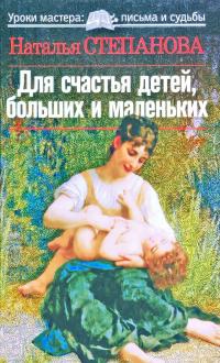 Степанова Наталья Для счастья детей, больших и маленьких 978-5-386-01772-9