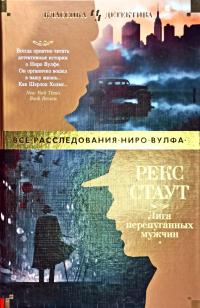 Стаут Рекс Лига перепуганных мужчин 978-5-389-14087-5