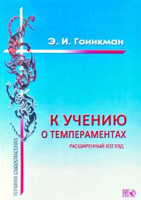 Гоникман Э. К учению о темпераментах. Расширенный взгляд. Терапия самоспасения 978-5-91742-030-1