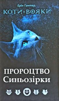 Гантер Ерін Коти-вояки. Пророцтво Синьозірки. Спеціальне видання 978-617-7661-69-5