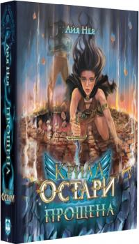 Нея Айя Крила Остари. Книга 1. Прощена 978-617-8220-07-5