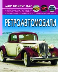  Мир вокруг нас. Ретроавтомобили 978-617-547-051-0