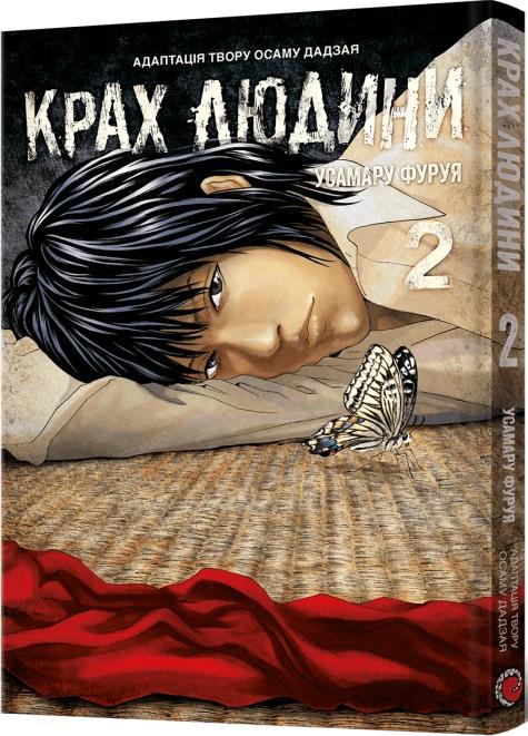Фуруя Усамару Крах людини. Том 2