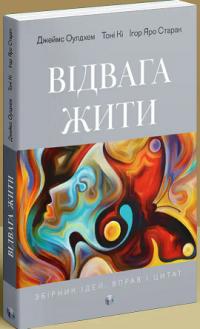 Джеймс Оулдхем , Тоні Кі , Ігор Яро Старак Відвага жити 9786177840670