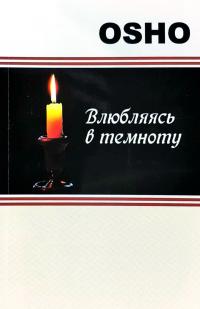 Ошо Ошо. Влюбляясь в темноту 978-5-9573-3260-2