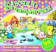 Казочки-читаночки. Фіолетова 978-617-536-626-4