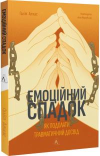 Атлас Галіт Емоційний спадок. Як подолати травматичний досвід 978-617-8203-84-9