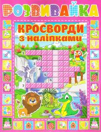 Розвивайка. Кросворди з наліпками. Рожева 978-617-536-695-0