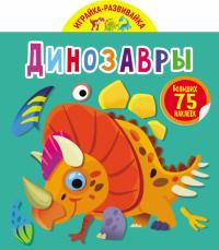  Играйка-развивайка. Динозавры. 75 больших наклеек 978-966-987-561-7