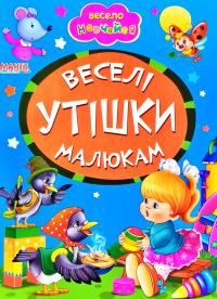 Весело навчайся. Веселі утішки малюкам. (картонка)