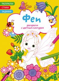  Раскраски с цветным контуром. Феи. Стихи, задания 978-617-547-229-3