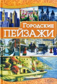 Городские пейзажи 978-966-14-7312-5