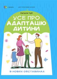Чуб Наталія Усе про адаптацію дитини у нових обставинах (українською мовою) 978-617-00-4118-0