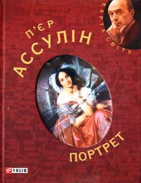 Ассулін П'єр Портрет 978-966-03-5166-0