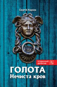 Карюк Сергій Нечиста кров (Голота #2) 9789662792935