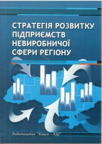 Школа І., Вдовичен А., Ореховська Т. Стратегія розвитку підприємств невиробничої сфери регіону 978-966-2147-33-9