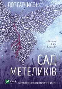 Гатчисон Дот Сад метеликів (м'яка обкладинка) 9786171703568