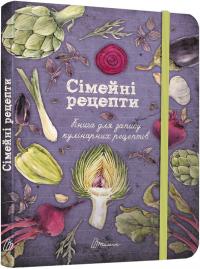 Сімейні рецепти. Книга для запису кулінарних рецептів 978-966-935-830-1