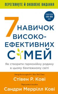 Кові Р. Стівен 7 навичок високоефективних сімей. Як створити гармонійну родину у цьому бентежному світі 978-617-548-333-6