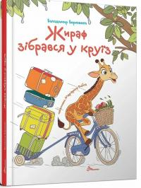 Верховень Володимир Жираф зібрався у круїз 978-966-989-274-4