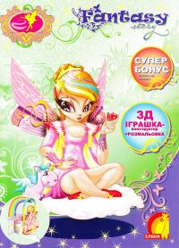 Книжка розмальовка з іграшкою: Fantasy story (книга 5). 978-966-283-244-0