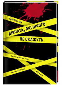 Рікстед Ерік Дівчата, які нічого не скажуть 978-617-7563-52-4