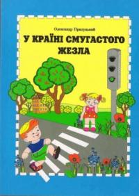 Прилуцький Олександр У країні смугастого жезла 966-693-079-Х