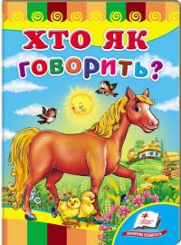 Хто як говорить? (картонка) 978-966-913-215-4