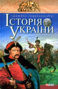 Бажан Олег Історія України 978-966-518-535-2