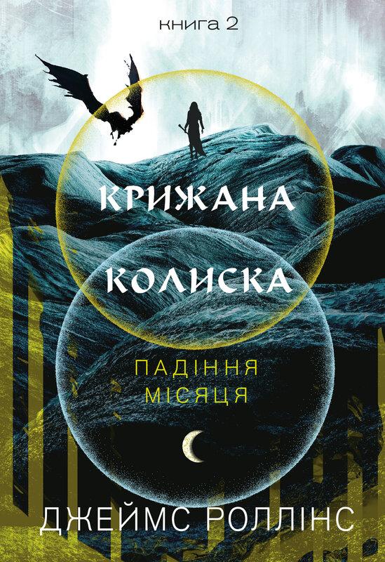 Роллінс Джеймс Крижана колиска. Падіння Місяця: книга 2