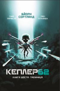 Тімо Парвела, Бйорн Сортланд, Пасі Пітканен Kepler62. Таємниця. Книга 6 978-966-993-244-0
