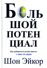 Шон Эйкор Большой потенциал. Как добиваться успеха вместе с теми, кто рядом 978-5-00117-867-5
