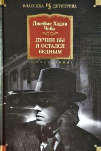 Чейз Джеймс Хедли Лучше бы я остался бедным 978-5-389-14845-1