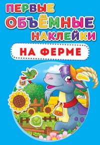  Первые объемные наклейки. На ферме 978-966-936-650-4