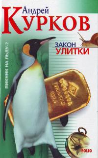 Курков А. Ю. Закон улитки (Пикник на льду — 2) 966-03-1841-3