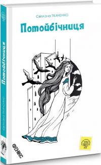Ткаченко Світлана Потойбічниця 9789661368292