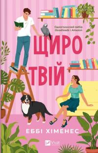 Хіменес Еббі Щиро твій (Частина твого світу #2) 978-617-17-1313-0