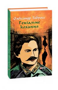 Гаврош Олександр Геніальне кохання (Музей пригод 4) 978-966-03-9559-6