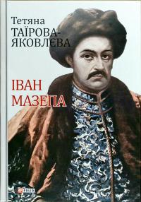 Таїрова-Яковлєва Тетяна Іван Мазепа 978-966-03-8161-2