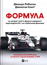 Робінсон Джошуа, Клегг Джонатан Формула: як шахраї, генії та фанати швидкості перетворили Ф-1 на глобальний феномен 978-617-17-0967-6
