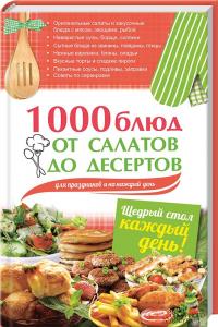 Гагарина А. 1000 блюд от салатов до десертов для праздников и на каждый день 978-617-12-0438-6
