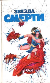 Звезда смерти 5-87495-004-4