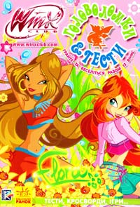 WINX. Головоломки і тести від Флори 978-966-74-7359-4