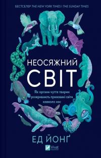 Йонг Ед Неосяжний світ. Як органи чуття тварин розкривають приховані світи навколо нас 9786171705227