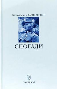 Тарнавський Мирон Спогади 978-966-668-441-0