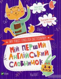 Мій перший англійський словничок (Кіт і кролик) 978-966-942-685-7