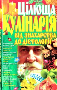 Краснов Олександр Цілюща кулінарія. Від знахарства до дієтології 978-966-338-824-3